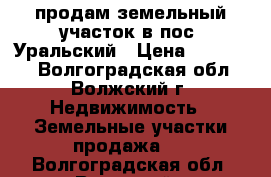 продам земельный участок в пос. Уральский › Цена ­ 140 000 - Волгоградская обл., Волжский г. Недвижимость » Земельные участки продажа   . Волгоградская обл.,Волжский г.